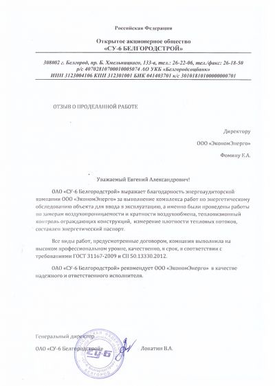 ОАО "СУ-6 БЕЛГОРОДСТРОЙ"