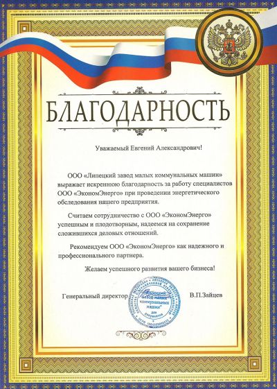 ООО "Липецкий завод малых коммунальных машин"