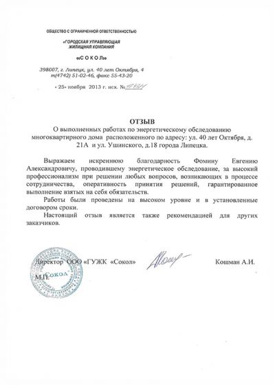 ООО "ГУЖК "Сокол"