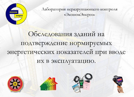 Обследование зданий на подтверждение нормируемых энергетических показателей при вводе их в эксплуатацию