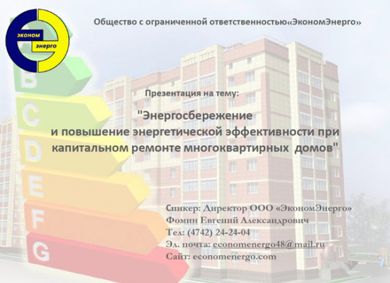 Энергосбережение и повышение энергетической эффективности при капитальном ремонте многоквартирных домов