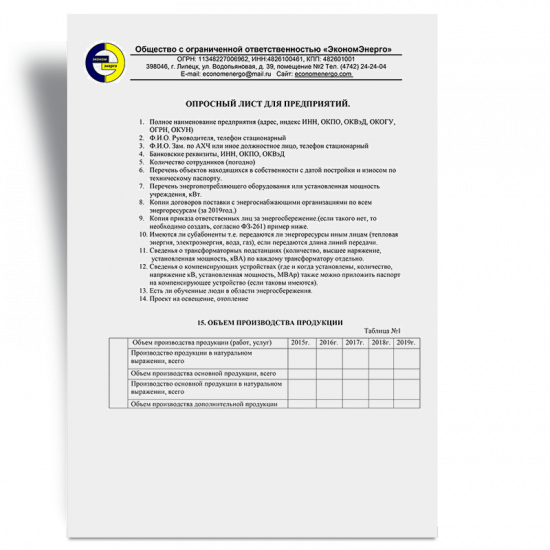 Опросный лист изготовления энергетического паспорта для предприятий