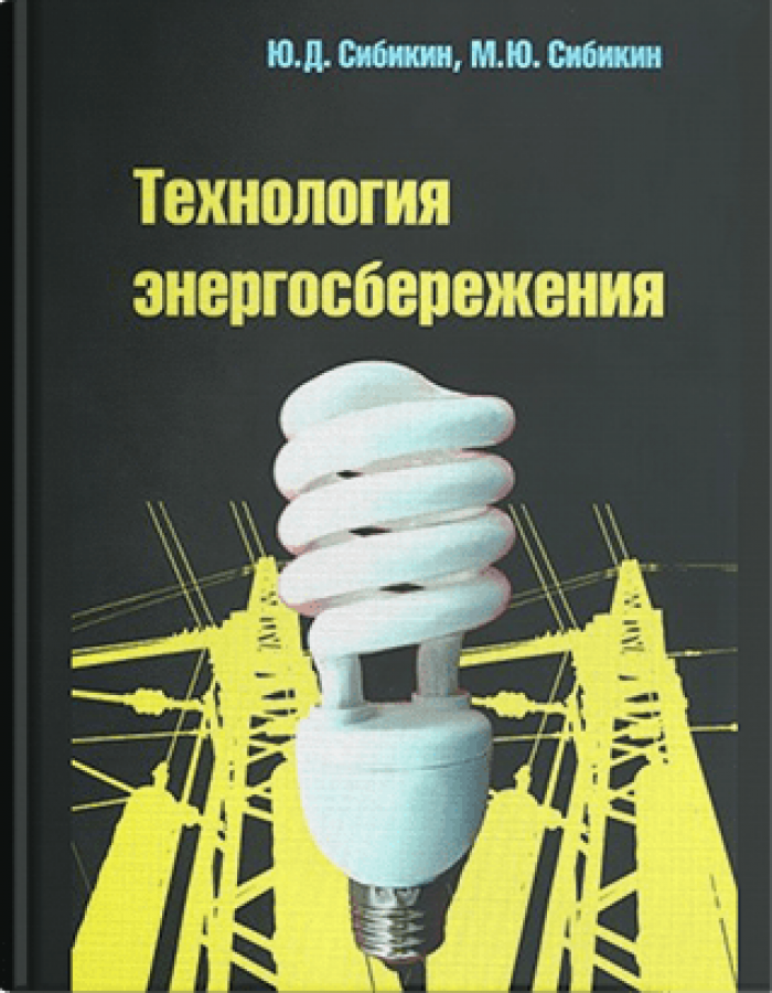 Технология энергосбережения