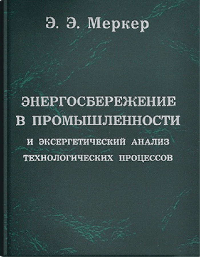 Энергосбережение в промышленности и эксергетический анализ технологических процессов