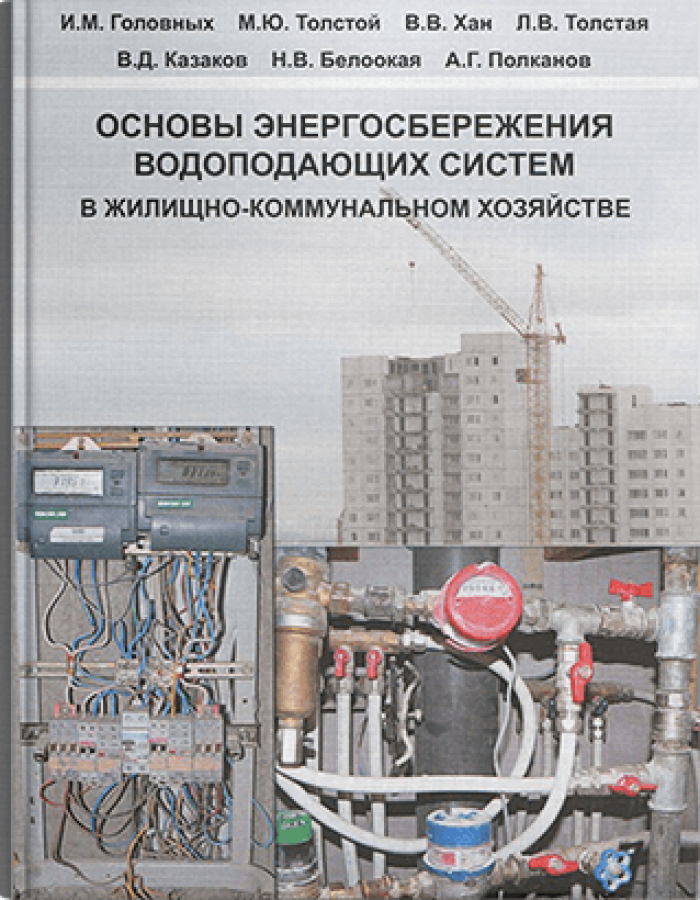 Основы энергосбережения водоподающих систем в жилищно-коммунальном хозяйстве