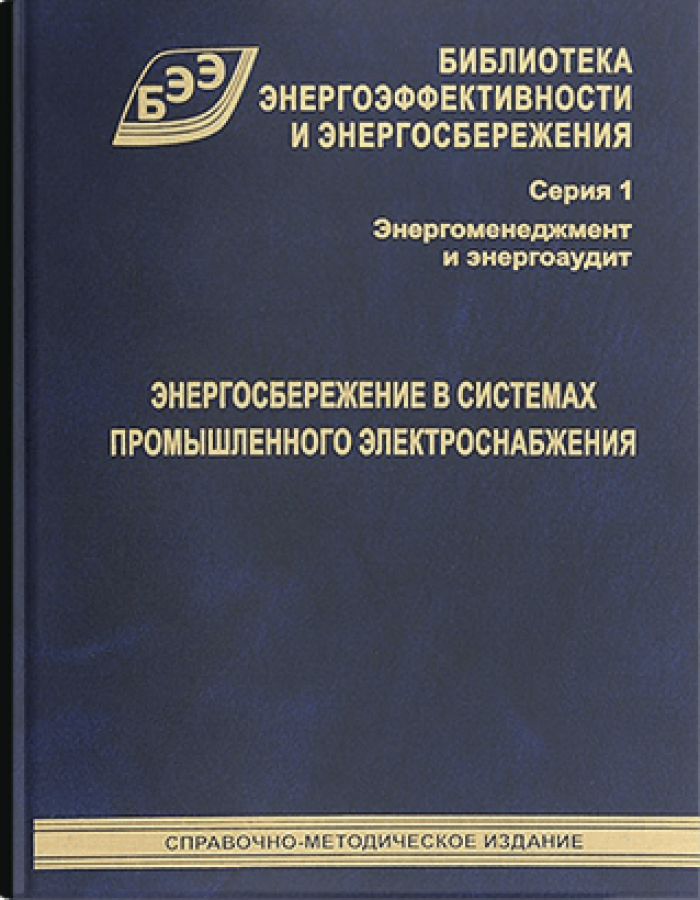 Энергосбережение в системах промышленного электроснабжения.