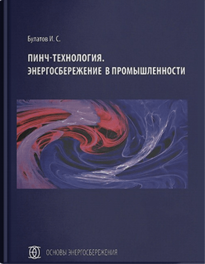 Пинч-технология. Энергосбережение в промышленности
