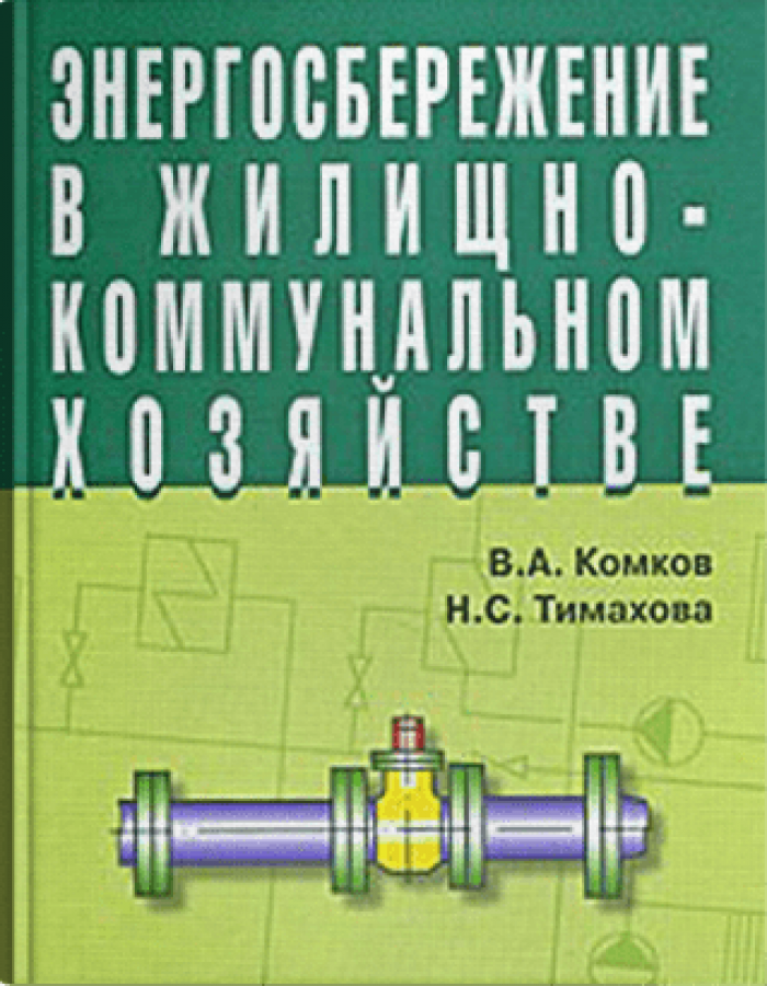 Энергосбережение в жилищно-коммунальном хозяйстве