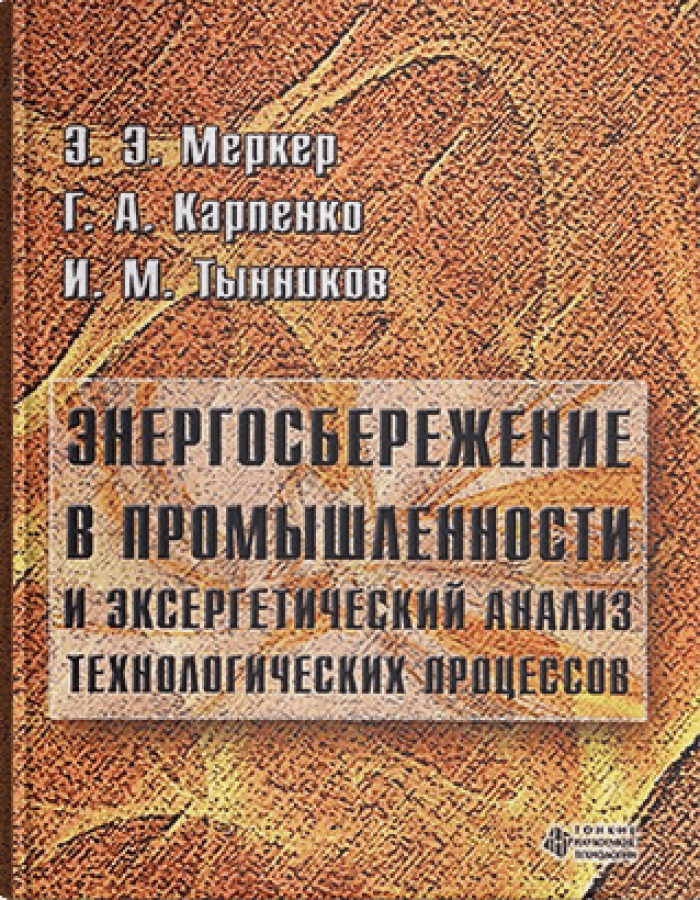 Энергосбережение в промышленности и эксергетический анализ технологических процессов