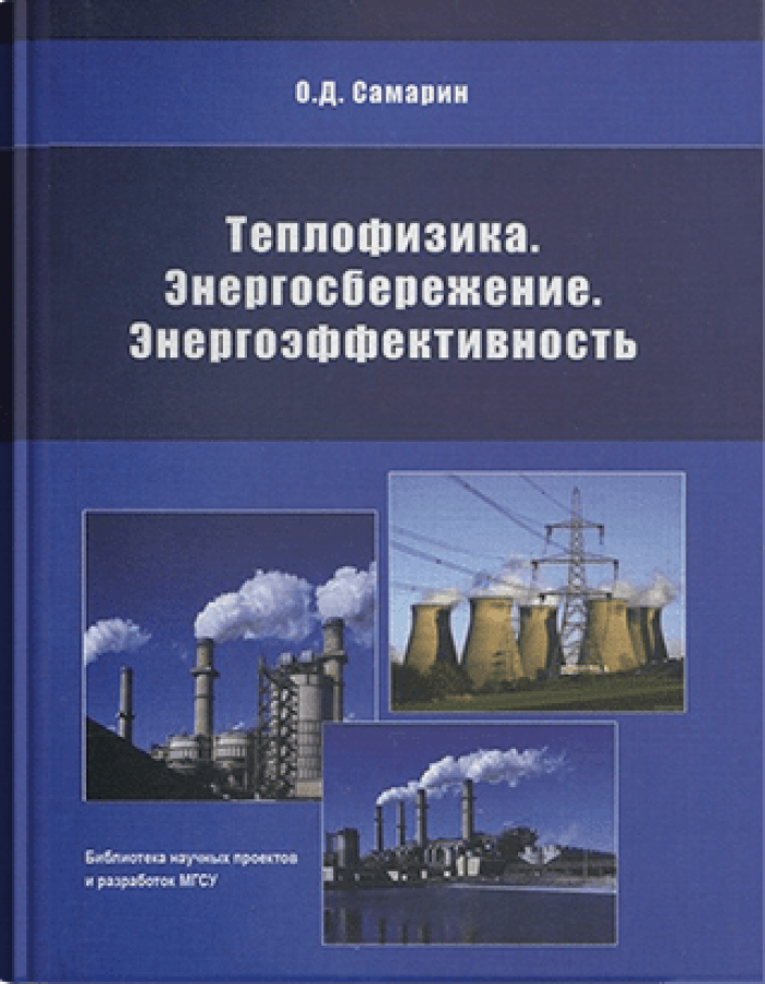 Теплофизика. Энергосбережение. Энергоэффективность