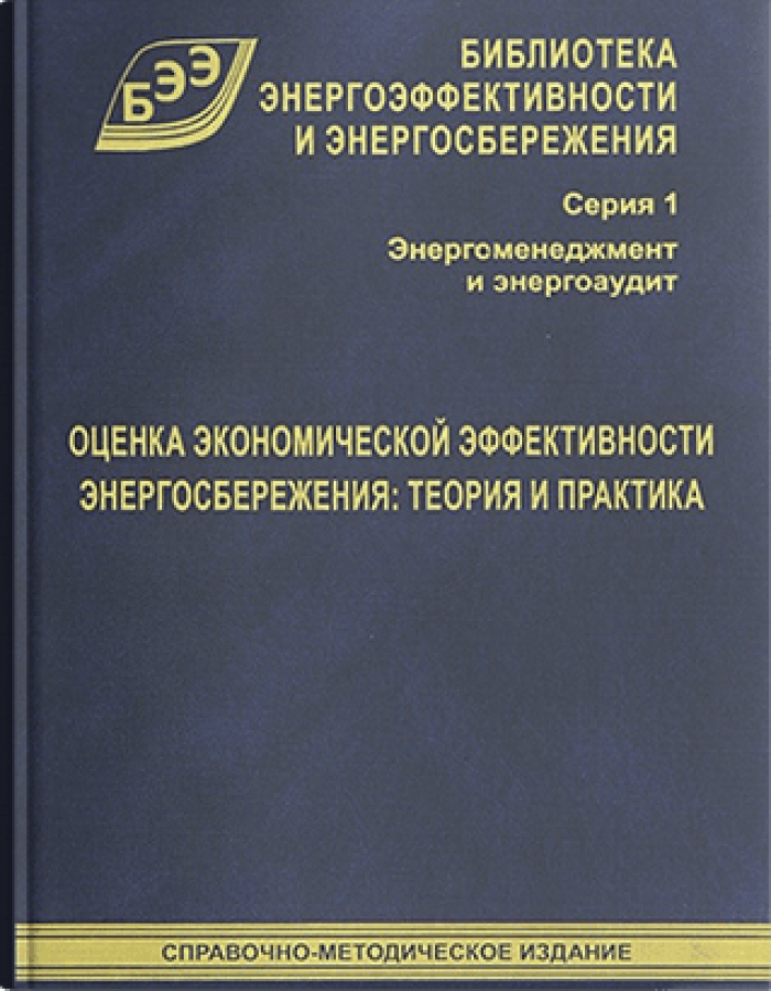 Оценка экономической эффективности энергосбережения