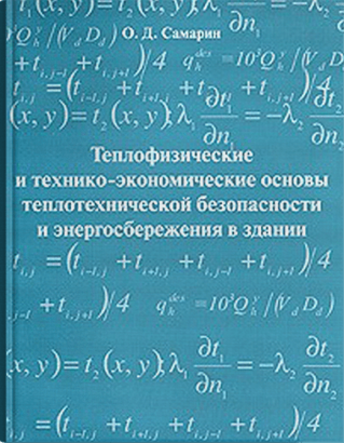 Теплофизические и технико-экономические основы теплотехнической безопасности и энергосбережения в здании