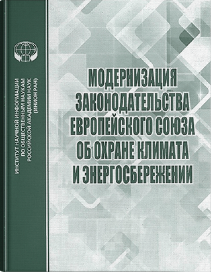 Модернизация законодательства европейского союза об охране климата и энергосбережении
