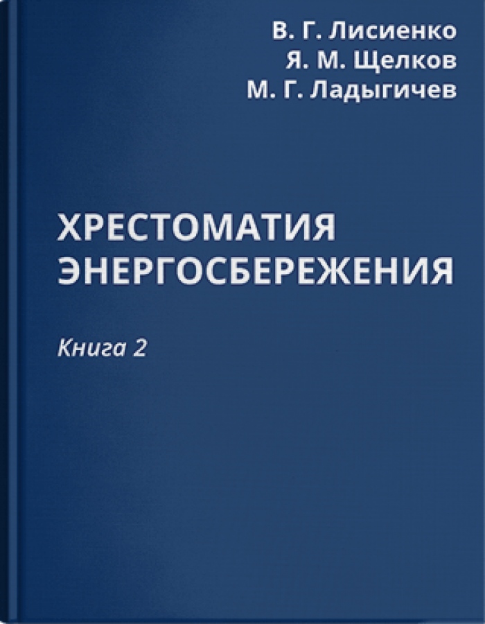Хрестоматия Энергосбережения