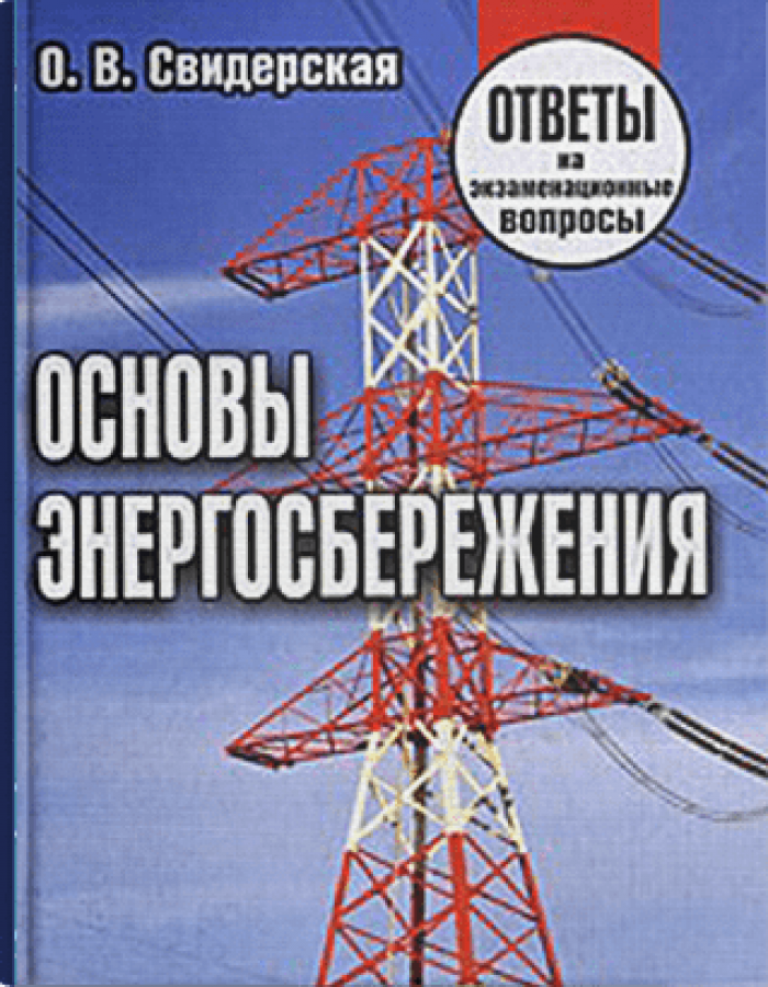 Основы энергосбережения