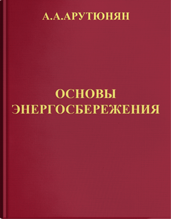 Основы энергосбережения