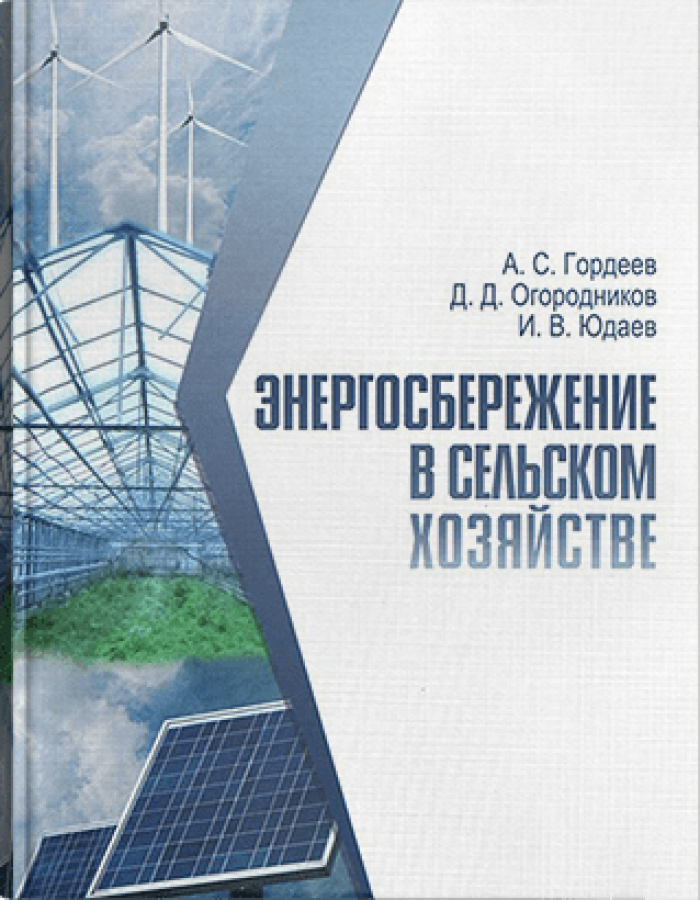 Энергосбережение в сельском хозяйстве